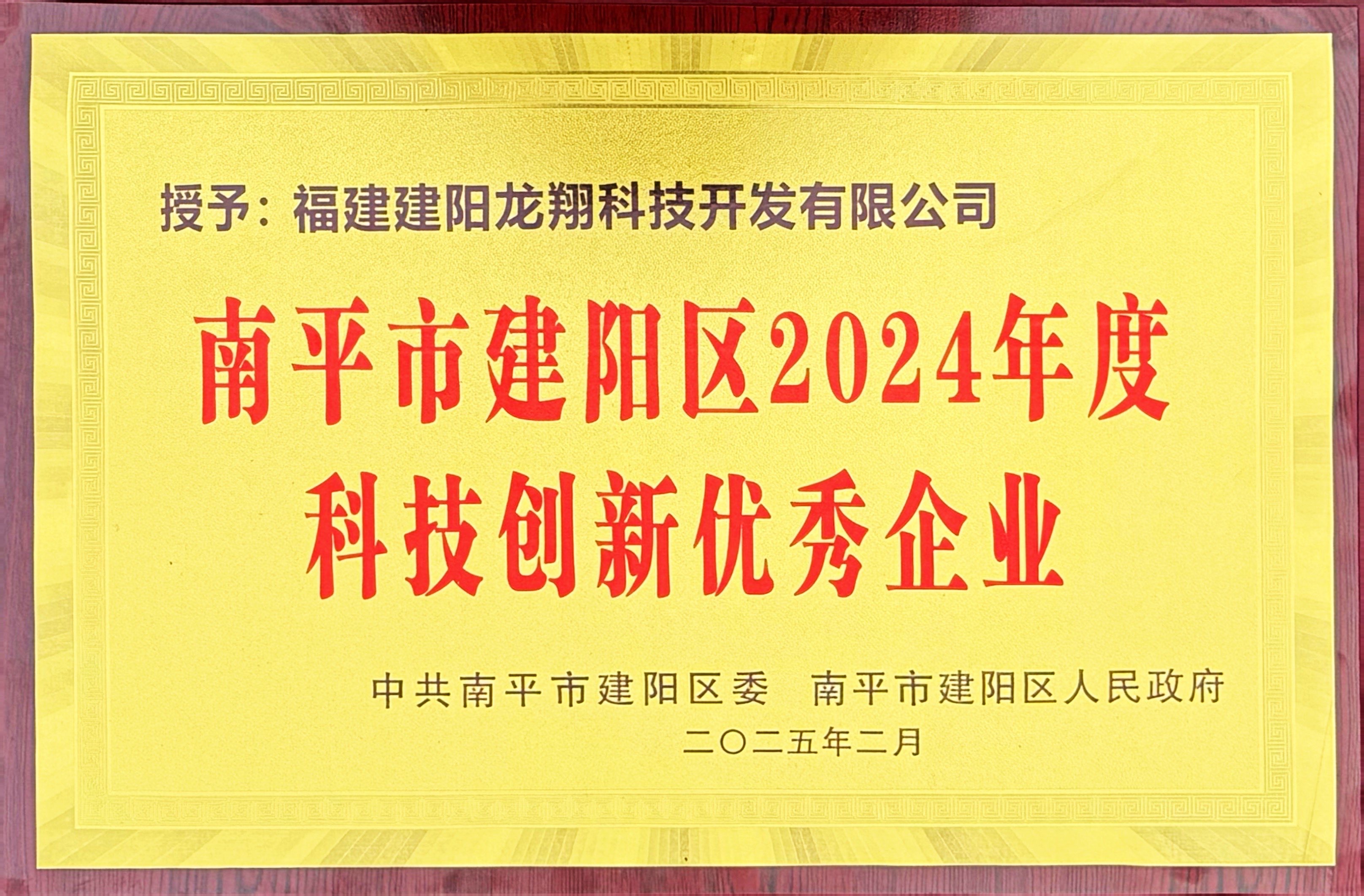 202502建陽區(qū)2024年度科技創(chuàng)新優(yōu)秀企業(yè).jpg