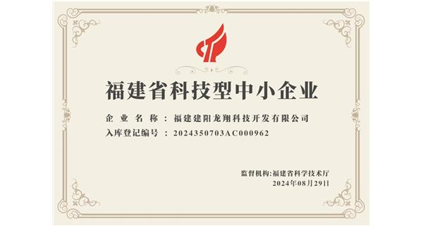 【喜迎新中國成立75周年】龍翔科技：成功榮獲2024福建省科技型企業(yè)，再創(chuàng)輝煌！