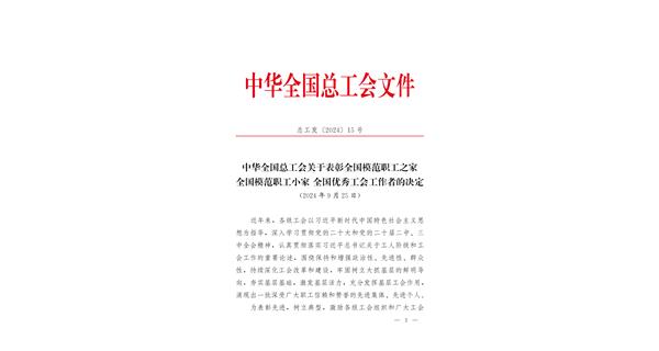 喜報 | 龍翔科技獲全國總工會表彰！